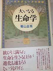 大いなる生命学　※サイン本 大いなる生命学 青山 圭秀 大いなる生命学 ※サイン本 大いなる