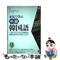 2024年最新】韓国語 本気で学ぶの人気アイテム - メルカリ