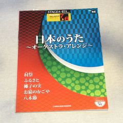 STAGEA ・E L 7〜6級　ポピュラー・シリーズVol.62 日本のうた〜オーケストラ・アレンジ〜