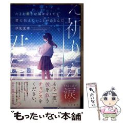 【中古】 たとえ祈りが届かなくても君に伝えたいことがあるんだ / 汐見 夏衛 / ＫＡＤＯＫＡＷＡ