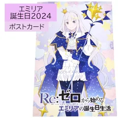 2025年最新】エミリアの誕生日生活 ポストカードの人気アイテム