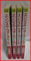 完結 全巻セット 上田美和【エンジェル★ウォーズ】全4巻 別フレ