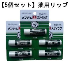 メンターム 薬用スティック レギュラー【5個セット】