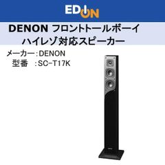【04172】＊新品＊デノン Denon SC-T17K スピーカー フロント トールボーイ ハイレゾ対応  ［1台］ ブラック※こちらの商品は2本同時でのご購入をお願いいたします。※