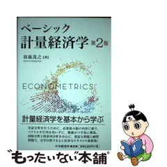 2024年最新】ベーシック計量経済学(第2版)の人気アイテム - メルカリ