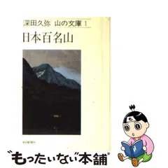 2024年最新】日本百名山 本の人気アイテム - メルカリ