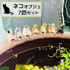 猫 釣り フィギュア 置物 オブジェ 7匹セット ネコ 雑貨 インテリア 飾り 水槽 アクアリウム ガーデン 室内 玄関 デスク 棚 癒し かわいい コレクション ミニチュア 模型 デコレーション ギフト プレゼント 猫グッズ 5匹セット 10匹セット有