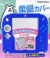 【中古】(未使用･未開封品)　2DS用本体保護カバー『シリコンプロテクタ2D(ブルー)』 qdkdu57