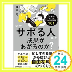 なぜ、サボる人ほど成果があがるのか？ 理央 周_02
