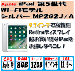 【中古B】Apple(アップル) iPad Wi-Fi 32GB 2017年春モデル MP2G2J/A シルバー