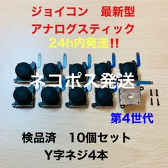 即日発送 新品 10個 ニンテンドースイッチジョイコン 最新型 アナログスティック