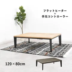 こたつ 120cm幅 こたつ センターテーブル フラットヒーター コタツ 長方形 手元コントローラー メラミン カーボンヒーター 炬燵 120×80のサムネイル