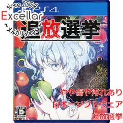 [bn:16] 追放選挙　PS4