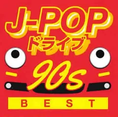 J-POPドライブ 90s ベスト 【CD、音楽 中古 CD】レンタル落ち