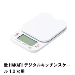 【値下げ】量HAKARI デジタルキッチンスケール 1.0kg用