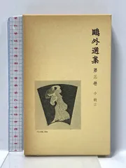 鴎外選集〈第3巻〉小説 3 岩波書店 森鴎外