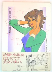 2025年最新】小島功 美女画集の人気アイテム - メルカリ 2025年最新】小島功 美女画集の人気アイテム - メルカリ