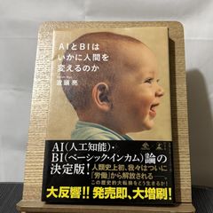 AIとBIはいかに人間を変えるのか 250522a