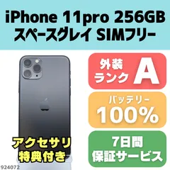 美品 iPhone 11 Pro 256GB スペースグレイ SIMフリー本体