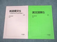 VE25-010 駿台 英文法S/英文法実戦S テキスト 2022 前期/後期 計2冊 13m0D