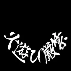 ワンマンアンドン ♠︎梵天♠︎ Yahoo!オークション - 楽じゃないけど好きだから 送料無料