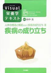 人体の構造と機能および疾病の成り立ち III 疾病の成り立ち (Visual栄養学テキスト) 津田謹輔、 伏木 亨、 本田佳子; 田中 清