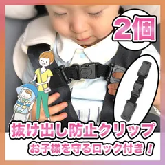 チャイルドシート 抜け出し防止 ハーネスクリップ 2個 0歳 1歳 ベビーカー