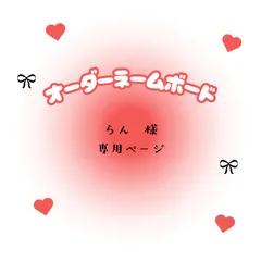 らん　様　専用ページ