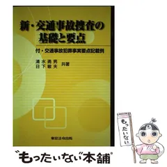 新・交通事故捜査の基礎と要点 全訂新版（改訂３/東京法令出版/清水勇男