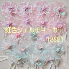 虹色シェルチョーカー18個SET＊トリミングチョーカー＊小型犬＊犬アクセサリー＊犬用品＊ペットアクセサリー＊ハンドメイド＊手作り＊オリジナル＊わんちゃん＊犬用リボン＊犬用チョーカー＊トリミング用品＊トリミング＊リボン＊犬＊猫