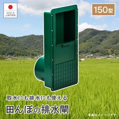 伸和(SHINWA) シンワ 【排水閘 150型】排水口 農業 稲作 田んぼ