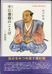【中古】 評伝・中江藤樹 日本精神の源流・日本陽明学の祖/三五館/林田明大 2025年最新】中江藤樹の人気アイテム - メルカリ