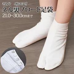 足袋 ネル裏 裏起毛【 21.0～25.5cm 】 ネル足袋 綿100％ 綿ブロード 白足袋 きねや 定番 ４枚こはぜ 白 普段着 から 礼装 まで 小さいサイズ～大きいサイズまで 女性 男性 弓道 茶道 習い事 着物 礼装 冠婚葬祭 おしゃれ 人気商品 ネル