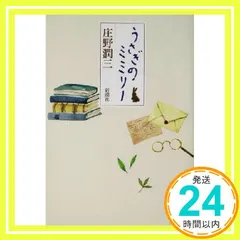 うさぎのミミリー [Apr 01, 2002] 庄野 潤三_02