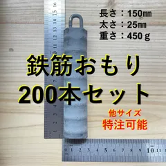 【新品】公式Shop　鉄筋おもり450ｇ（ピン付）200本　※商品説明欄を必ずご覧ください【関連商品】はえ縄　延縄　落とし込み　おもり　錘　オモリ　青物のサムネイル