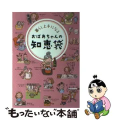 2024年最新】おばあちゃんの知恵袋の人気アイテム - メルカリ