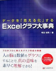 データを「見える化」する Excelデータ分析大事典 C＆R研究所
