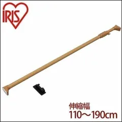 【公式】つっぱり棒 伸縮棒 アイリスオーヤマ 幅110～190cm つっぱり棒 伸縮棒 木調 室内物干し 突っ張り棒 H-MNPJ-190のサムネイル