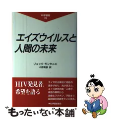 中古】 エイズウイルスと人間の未来 （科学選書） / リュック