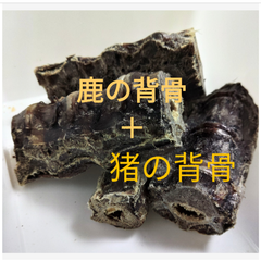 国産　無添加　猪の背骨500g・鹿の背骨500g