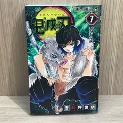 初版は付き】鬼滅の刃［7巻］吾峠呼世晴 ジャンプコミックス 集英社