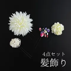 【白 花 髪飾り 4点セット】七五三 3歳 三歳 5歳 五歳 7歳 七歳 卒園式 卒業式 成人式 振袖 和装 着物 浴衣 ゆかた 袴 白色 花飾り Uピン式 髪留め 子供 キッズ HCJA270