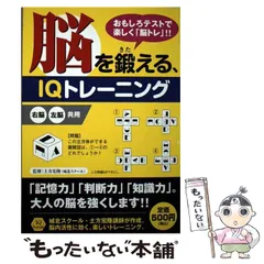 【中古】 脳を鍛える、IQトレーニング おもしろテストで楽しく「脳トレ」！！ / 土方 宏隆 / リイド社