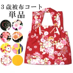 新品 七五三 3歳 被布コート 単品 ポリエステル 女の子