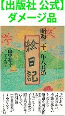【出版社 公式】ダメージ品＊昭和二十一年八月の絵日記