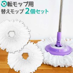 回転モップ用 替えモップ 2個セット マイクロファイバー 回転モップ用 XH739