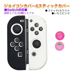 Nintendo Switch 有機ELモデルOK ジョイコンカバー＆アナログスティックカバー 2点セット 保護カバー Joy-Con ジョイコン シリコンカバー　スティック用：L苺ピンク　ジョイコン用：ブラック/ホワイト