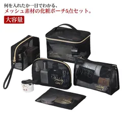 化粧ポーチ 5点セット 大容量 メッシュポーチ 小さめ 大きめ マルチポーチ 小物入れ かわいい バニティポーチ コスメポーチ メイクポーチ コスメバッグ トラベル 旅行 収納ポーチ コスメ収納 おし#sour2166