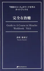 2024年最新】奇跡のコースのワークを学ぶガイドブックの人気アイテム 