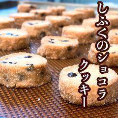 しふくのショコラクッキー焼菓子お菓子3袋